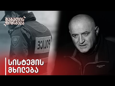 თაროზე შემოდებული კიდევ ერთი საქმე - სისტემის მხილება